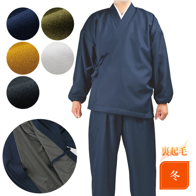 《冬用》発熱裏起毛付きあたたか極上作務衣〈上下〉S/M/L/LL（50620-50639）
