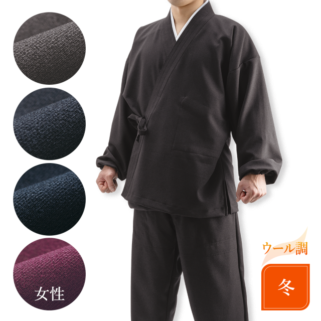《冬用》ウール調サージストレッチ作務衣〈上下〉男性S/M/L/LL 女性S/M/L（50716-50730）