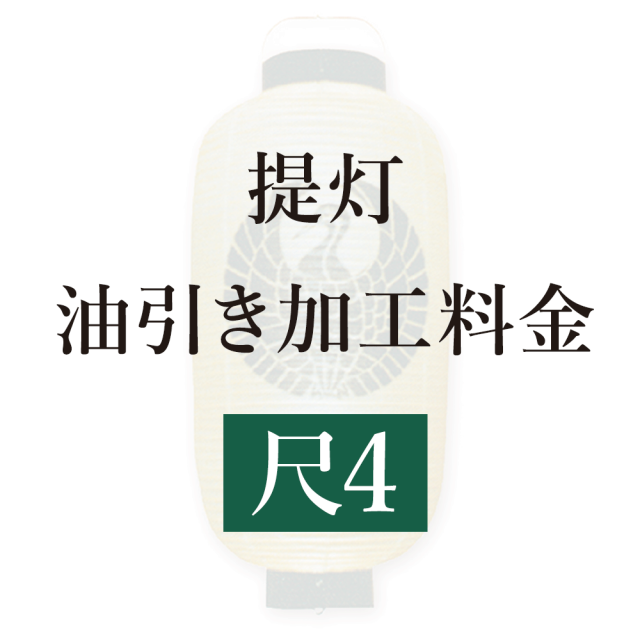 提灯 油引き加工料金 尺4の場合