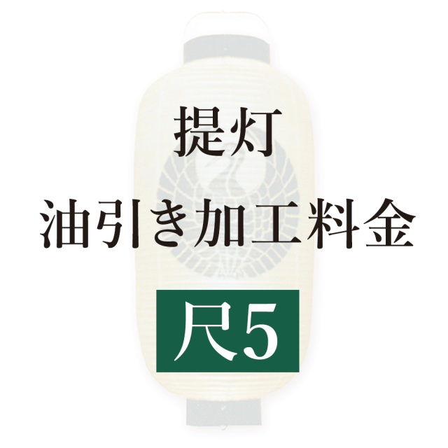 提灯 油引き加工料金 尺5の場合