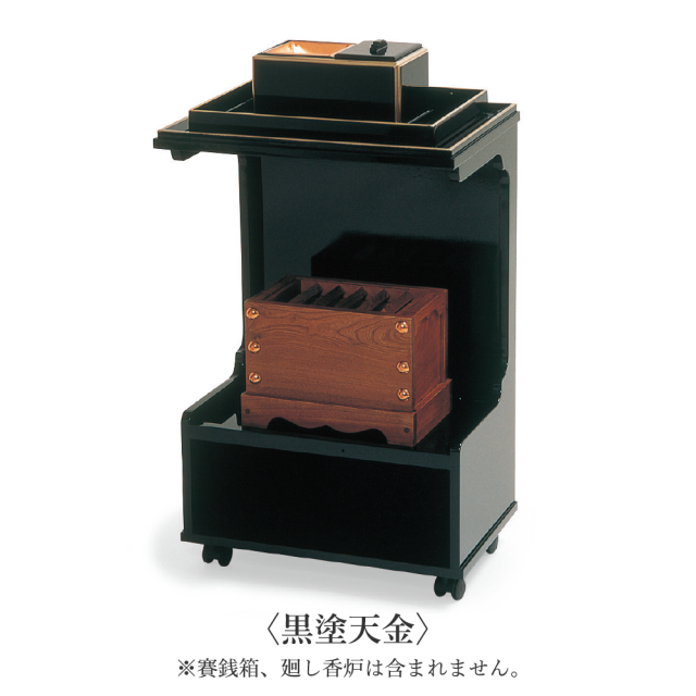 新・廻し焼香台 標準型 栓（せん）/ 黒塗天金〈キャスター付き