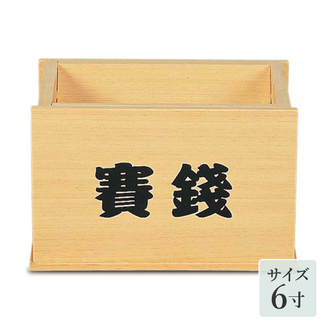木曽ひのき製 賽銭箱 内祭用《6寸》（55732）