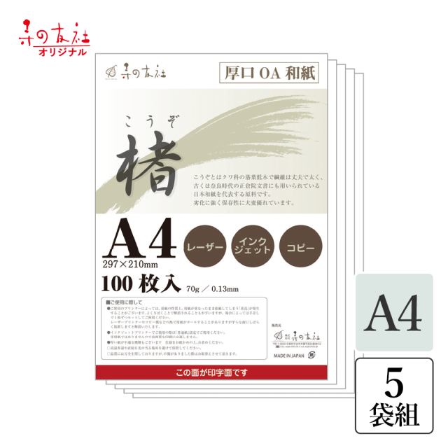 コピー用紙 厚口プリンター高級和紙「楮（こうぞ）」