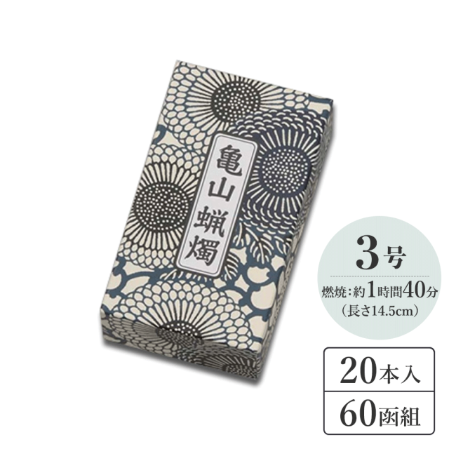 カメヤマ 大ロウソク 3号 20本入り×60函入