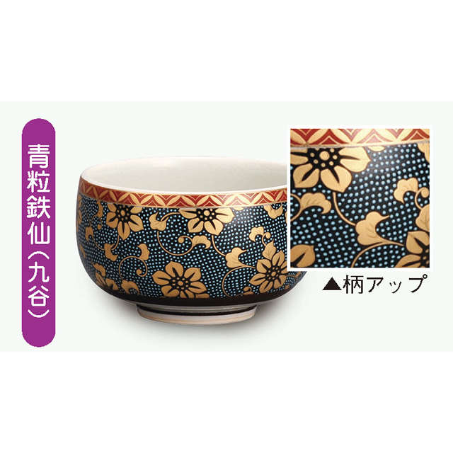 久谷焼 茶碗 （青粒鉄仙 / 白粒鉄仙） 仏具の通販なら寺の友社