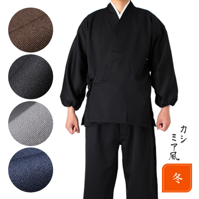 《冬用》カシミヤ風 ドスキン織 作務衣〈上下〉男性S/M/L/LL（59960-59975）