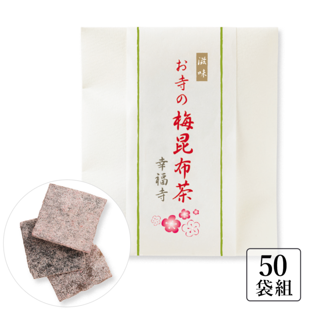 名入り お寺の梅こぶ茶