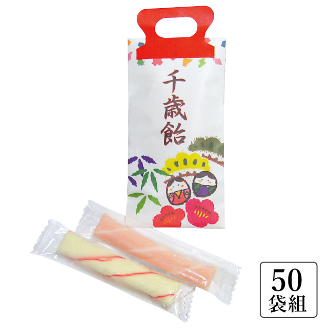 小袋 ミニ千歳飴〈50袋組〉1袋2本入（60152）