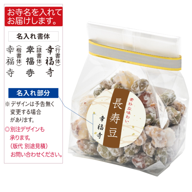 名前入り菓子「長寿豆」