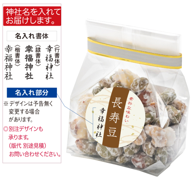 名前入り菓子「長寿豆」