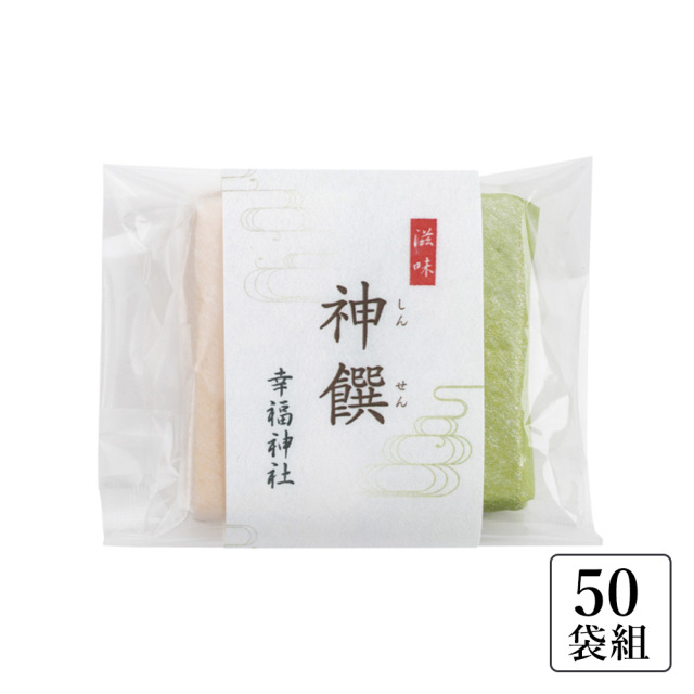 ご神社名入り干菓子「神饌」白・抹茶〈50袋組〉（60487）