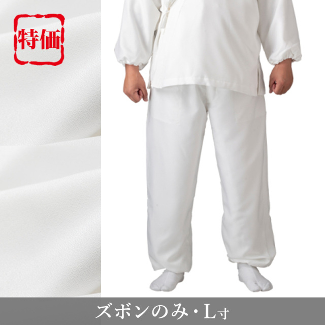【在庫処分品】冬用あたたか〈裏フリース付〉梨地織作務衣《ズボンのみ》白/L寸（60702）