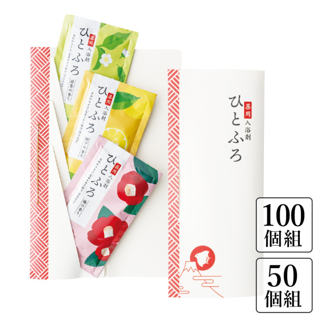薬用入浴剤「ひとふろ」1包/2包/3包入〈50/100箱組〉椿・柚子・抹茶（60846-60848）