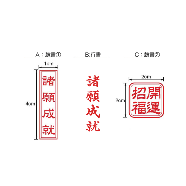 祈願印（耐油ゴム）書体