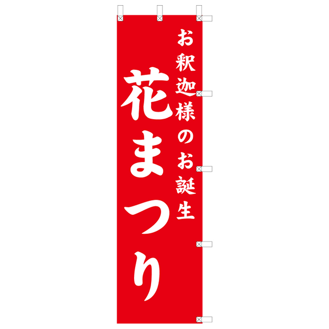 花まつりのぼり 青字赤地