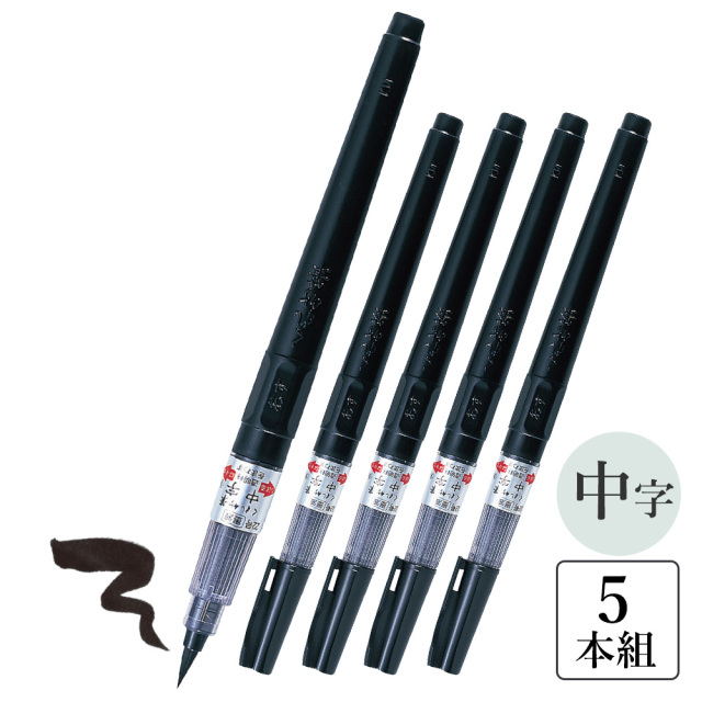 塔婆用 筆ペン「中字」顔料 耐水性〈5本組〉カートリッジ式（63391）