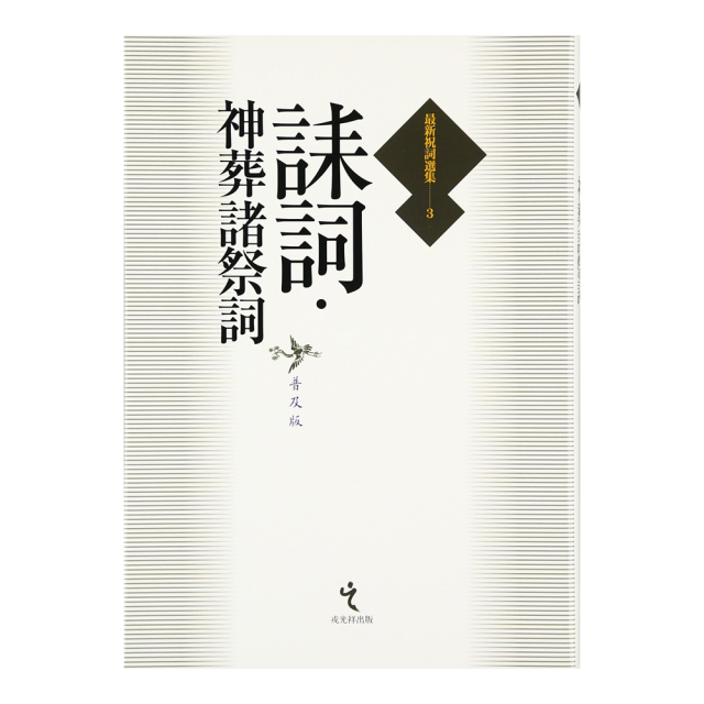 誄詞・神葬諸祭詞[普及版] （最新祝詞選集3）