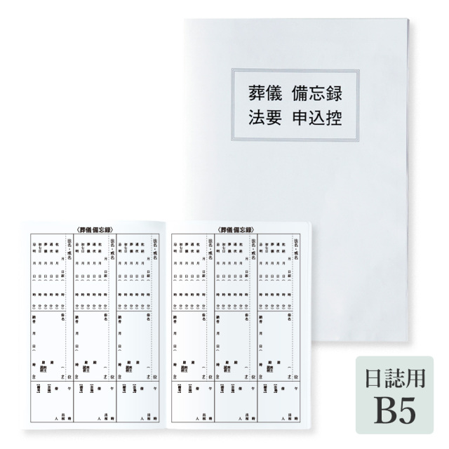 【追加用】寺務日誌専用『葬儀備忘録・法要申込控え』B5サイズ（84006）