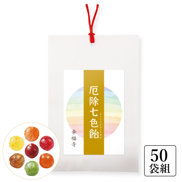 《名入り》厄除け七色飴〈50袋組〉京果実・野菜飴 7粒入（98496）