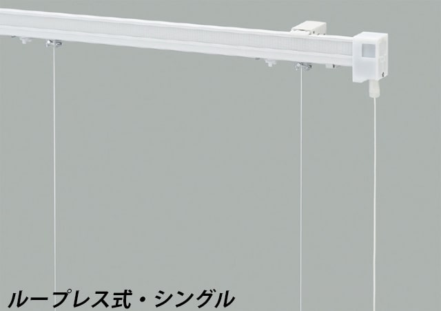 【ローマンシェード本体】ループレス式シングル