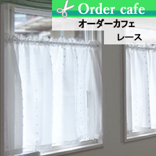 【オーダーカフェ】レース リスト画像