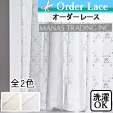 【オーダーレース】MANAS-TEX　ガーランド(全2色)　裾スカラップ