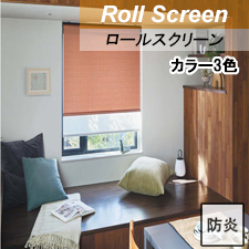 ニチベイ ロールスクリーン  オルト