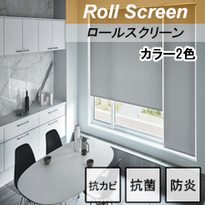 ニチベイ ロールスクリーン  ケルム