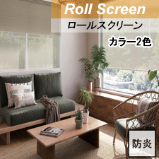 ニチベイ ロールスクリーン クオリア