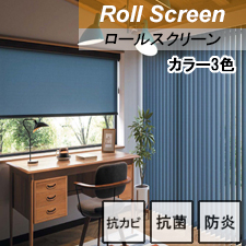 ニチベイ ロールスクリーン  ブレンダ