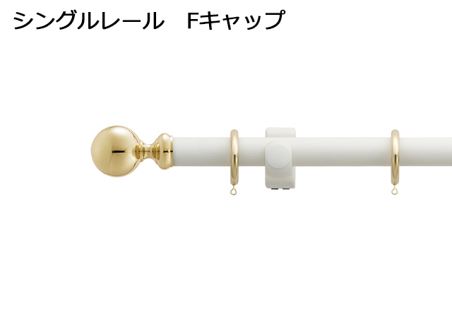 【カーテンレール】ラグレス33 アンティークホワイト シングルレール Fキャップ