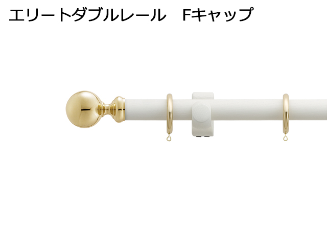 【カーテンレール】ラグレス33 アンティークホワイト ダブルレール Fキャップ