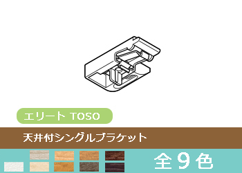 TOSO エリート 天井付シングルブラケット(1個)(10色)_1