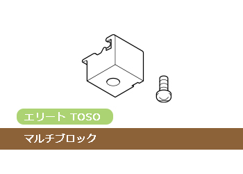 TOSO エリート マルチブロック(1個)_1