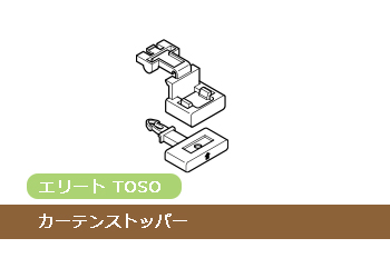 TOSO エリート カーテンストッパー(1個)_1