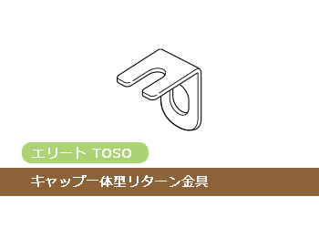 TOSO キャップ一体型リターン金具(1個)_1