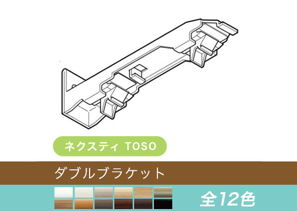 【TOSO レール部品】　ネクスティ