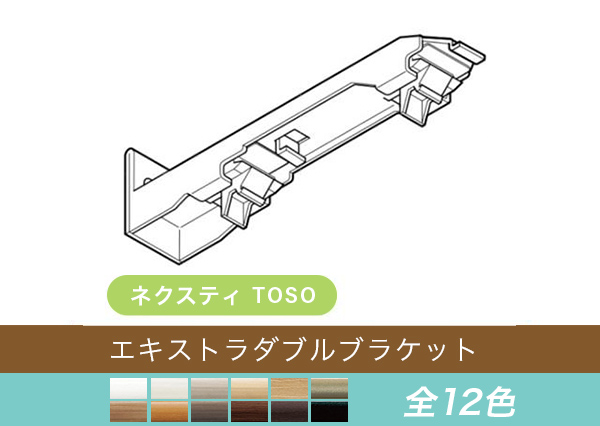 【TOSO レール部品】　ネクスティ