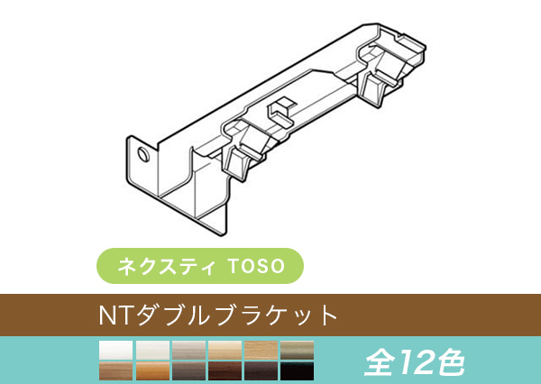 【TOSO レール部品】　ネクスティ