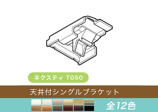 【TOSO レール部品】　ネクスティ