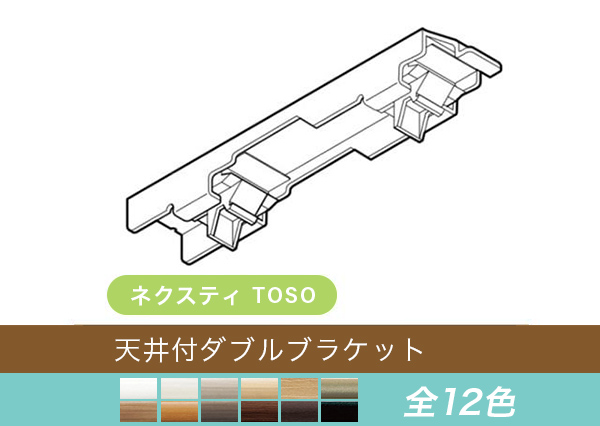 【TOSO レール部品】　ネクスティ