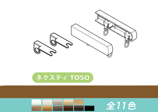 【TOSO レール部品】　ネクスティ