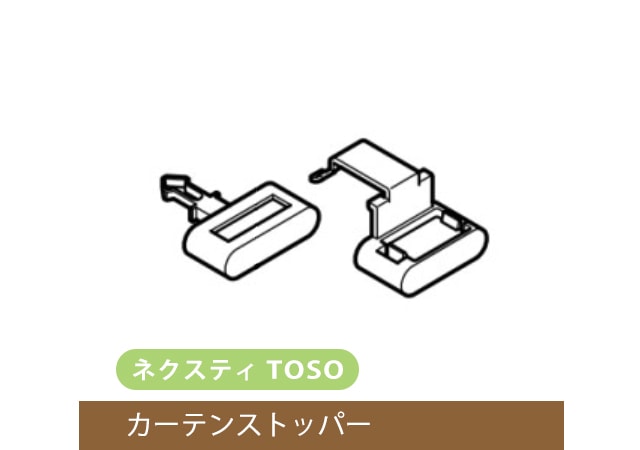 【TOSO レール部品】　ネクスティ