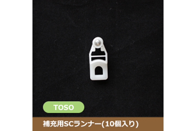 【レール部品】補充用SCランナー(10個入り)