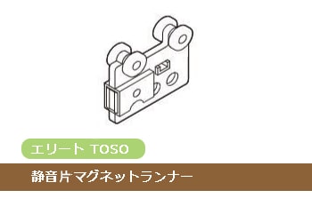 【TOSO部品】静音片マグネットランナー