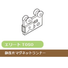 【カーテンレール部品-TOSO】エリート 静音片マグネットランナー(1個)