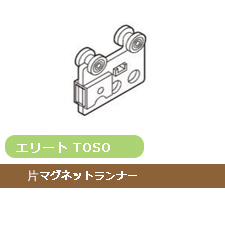 【カーテンレール部品-TOSO】エリート 片マグネットランナー(1個)