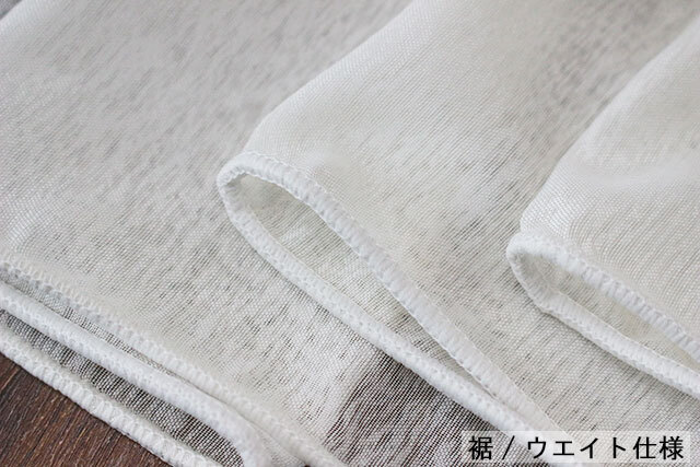 【オーダーカフェ】レース10 裾ウエイト仕様