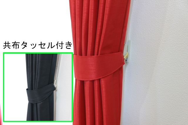 【オーダーカーテン】グース　遮光　防炎　ウォッシャブル　レッド　ブラック　タッセル