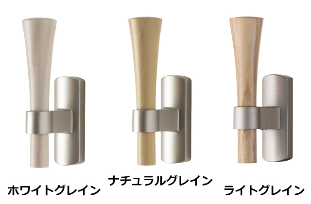 【カーテン房掛け(カーテン留)】レジオス　天然木を使用したナチュラルモダンなテイストの房掛け